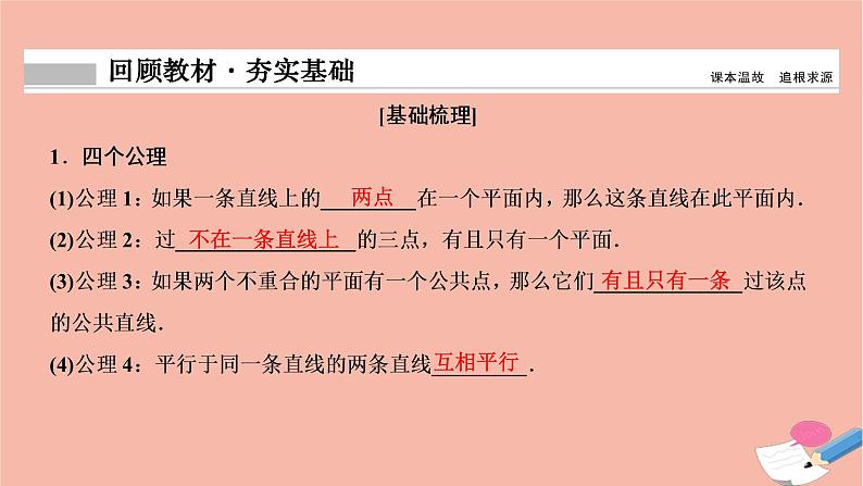 2021届高考数学一轮复习第七章立体几何第三节空间图形的基本关系与公理课件文北师大版20210219142第2页