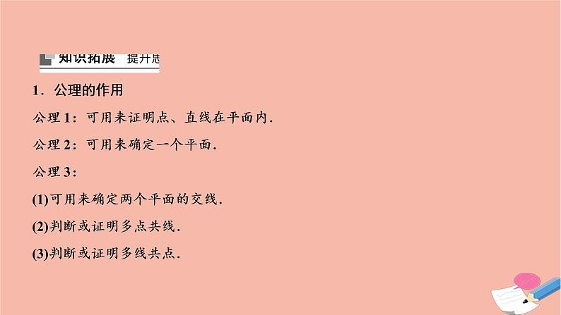 2021届高考数学一轮复习第七章立体几何第三节空间图形的基本关系与公理课件文北师大版20210219142第7页