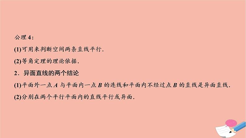 2021届高考数学一轮复习第七章立体几何第三节空间图形的基本关系与公理课件文北师大版20210219142第8页