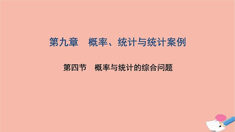 2021届高考数学一轮复习第九章概率统计与统计案例第四节概率与统计的综合问题课件文北师大版20210219131第1页