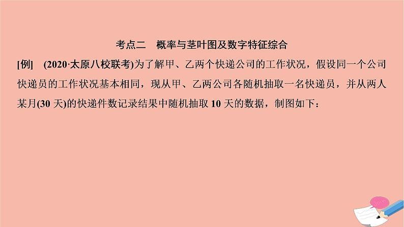 2021届高考数学一轮复习第九章概率统计与统计案例第四节概率与统计的综合问题课件文北师大版20210219131第8页