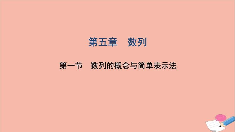 2021届高考数学一轮复习第五章数列第一节数列的概念与简单表示法课件文北师大版20210219166第1页