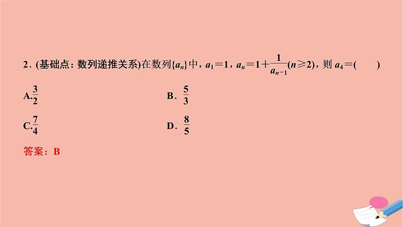 2021届高考数学一轮复习第五章数列第一节数列的概念与简单表示法课件文北师大版20210219166第8页