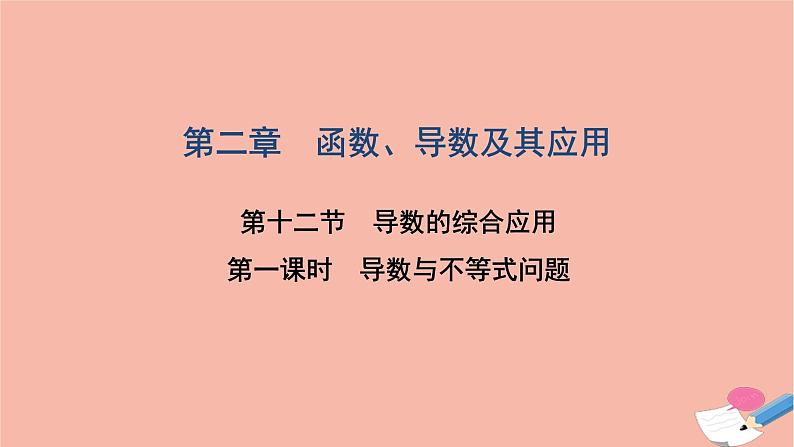 2021届高考数学一轮复习第二章函数导数及其应用第十二节第1课时导数与不等式问题课件文北师大版20210219117第1页