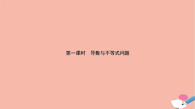 2021届高考数学一轮复习第二章函数导数及其应用第十二节第1课时导数与不等式问题课件文北师大版20210219117第5页