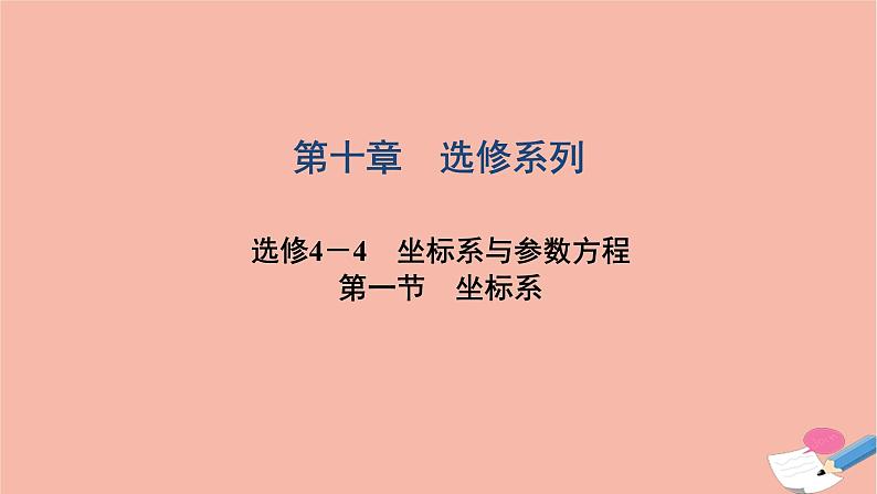2021届高考数学一轮复习第十章选修系列选修4_4第一节坐标系课件文北师大版20210219157第1页