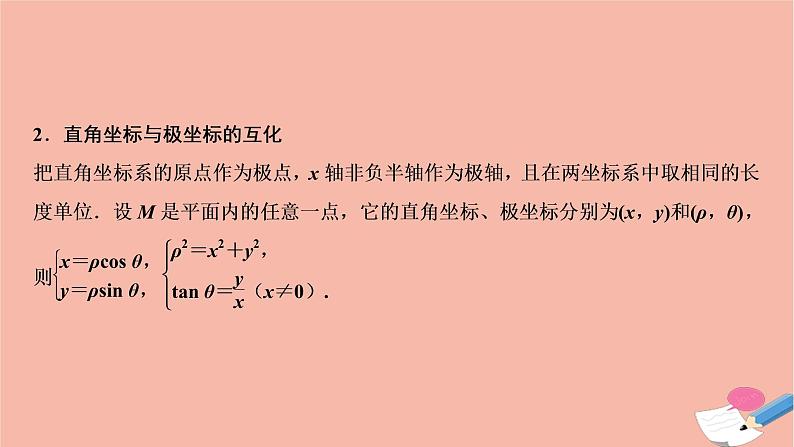 2021届高考数学一轮复习第十章选修系列选修4_4第一节坐标系课件文北师大版20210219157第4页