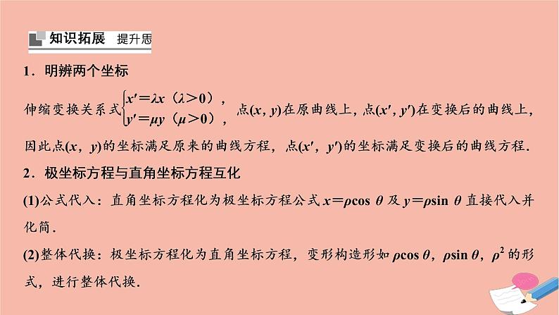 2021届高考数学一轮复习第十章选修系列选修4_4第一节坐标系课件文北师大版20210219157第7页