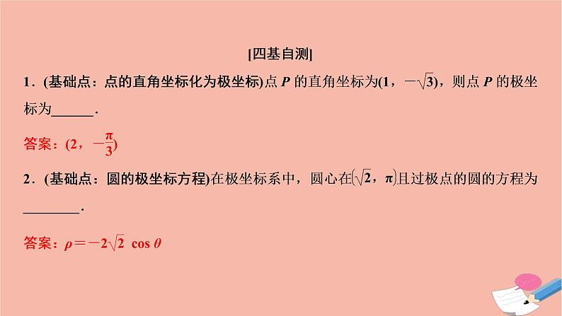 2021届高考数学一轮复习第十章选修系列选修4_4第一节坐标系课件文北师大版20210219157第8页