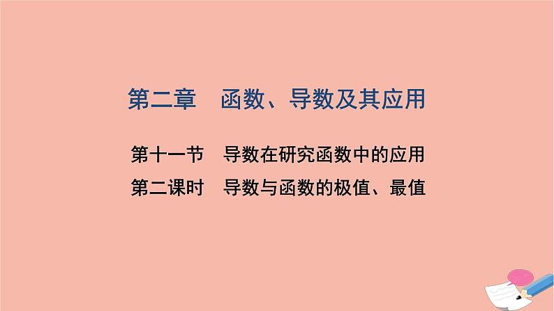 2021届高考数学一轮复习第二章函数导数及其应用第十一节第2课时导数与函数的极值最值课件文北师大版20210219121第1页