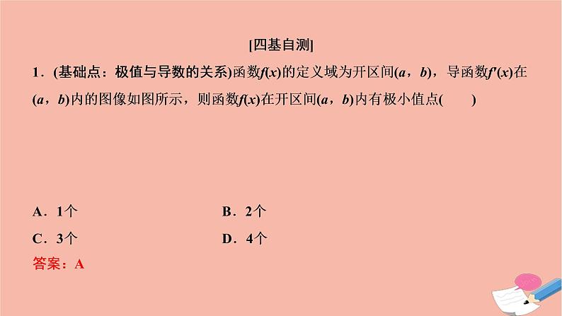 2021届高考数学一轮复习第二章函数导数及其应用第十一节第2课时导数与函数的极值最值课件文北师大版20210219121第7页