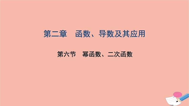 2021届高考数学一轮复习第二章函数导数及其应用第六节幂函数二次函数课件文北师大版20210219114第1页