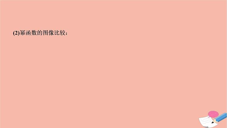 2021届高考数学一轮复习第二章函数导数及其应用第六节幂函数二次函数课件文北师大版20210219114第3页