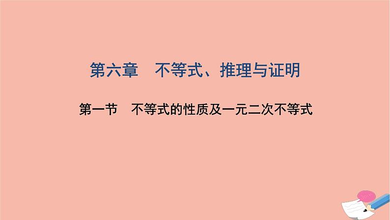 2021届高考数学一轮复习第六章不等式推理与证明第一节不等式的性质及一元二次不等式课件文北师大版20210219139第1页
