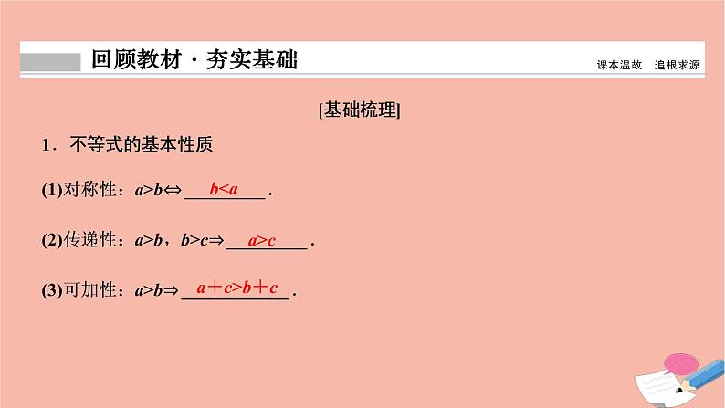 2021届高考数学一轮复习第六章不等式推理与证明第一节不等式的性质及一元二次不等式课件文北师大版20210219139第2页