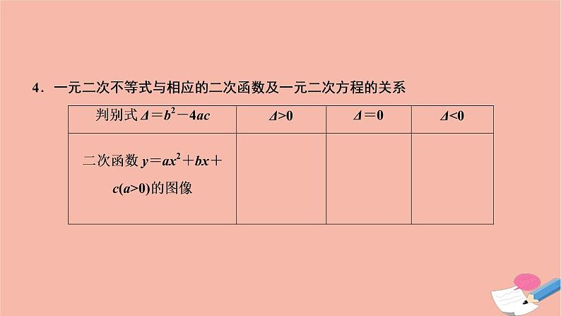 2021届高考数学一轮复习第六章不等式推理与证明第一节不等式的性质及一元二次不等式课件文北师大版20210219139第5页