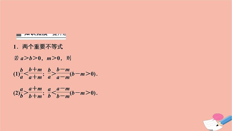 2021届高考数学一轮复习第六章不等式推理与证明第一节不等式的性质及一元二次不等式课件文北师大版20210219139第7页