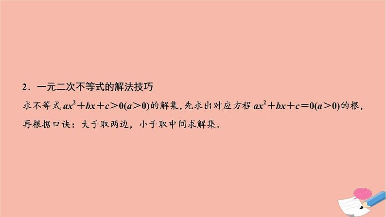 2021届高考数学一轮复习第六章不等式推理与证明第一节不等式的性质及一元二次不等式课件文北师大版20210219139第8页