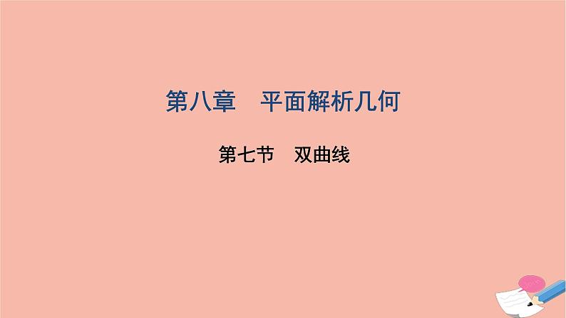 2021届高考数学一轮复习第八章平面解析几何第七节双曲线课件文北师大版2021021915第1页