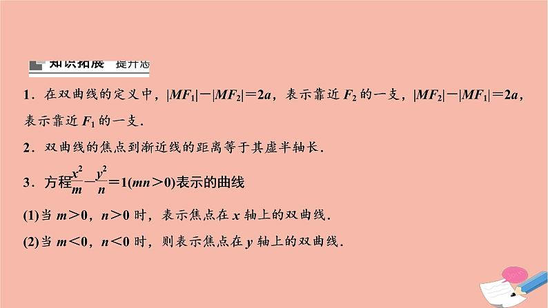 2021届高考数学一轮复习第八章平面解析几何第七节双曲线课件文北师大版2021021915第7页