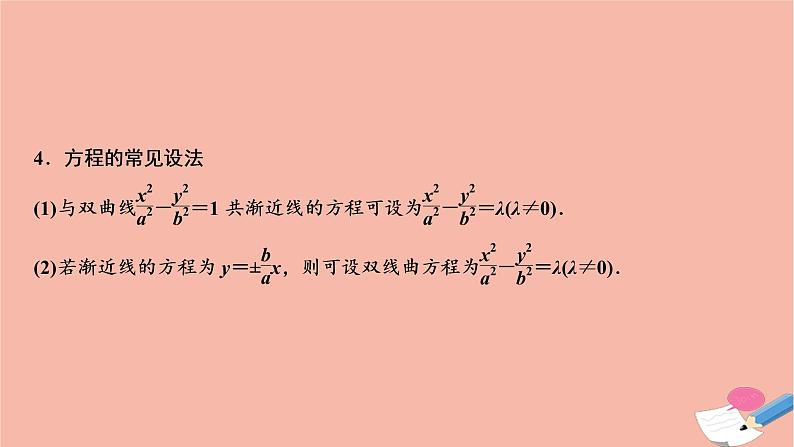 2021届高考数学一轮复习第八章平面解析几何第七节双曲线课件文北师大版2021021915第8页