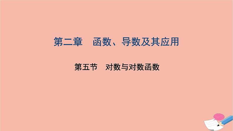 2021届高考数学一轮复习第二章函数导数及其应用第五节对数与对数函数课件文北师大版20210219123第1页
