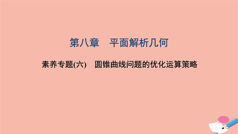 2021届高考数学一轮复习第八章平面解析几何素养专题六圆锥曲线问题的优化运算策略课件文北师大版20210219110第1页