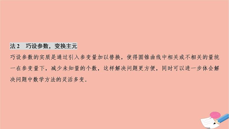 2021届高考数学一轮复习第八章平面解析几何素养专题六圆锥曲线问题的优化运算策略课件文北师大版20210219110第6页