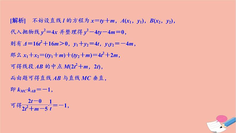 2021届高考数学一轮复习第八章平面解析几何素养专题六圆锥曲线问题的优化运算策略课件文北师大版20210219110第8页