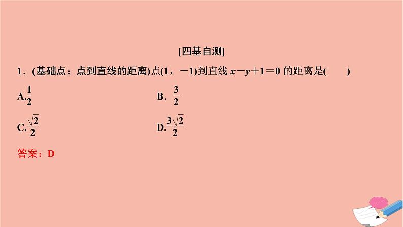 2021届高考数学一轮复习第八章平面解析几何第二节直线的位置关系与距离公式课件文北师大版2021021913第5页