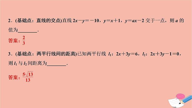 2021届高考数学一轮复习第八章平面解析几何第二节直线的位置关系与距离公式课件文北师大版2021021913第6页