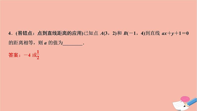 2021届高考数学一轮复习第八章平面解析几何第二节直线的位置关系与距离公式课件文北师大版2021021913第7页