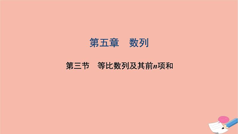 2021届高考数学一轮复习第五章数列第三节等比数列及其前n项和课件文北师大版20210219164第1页