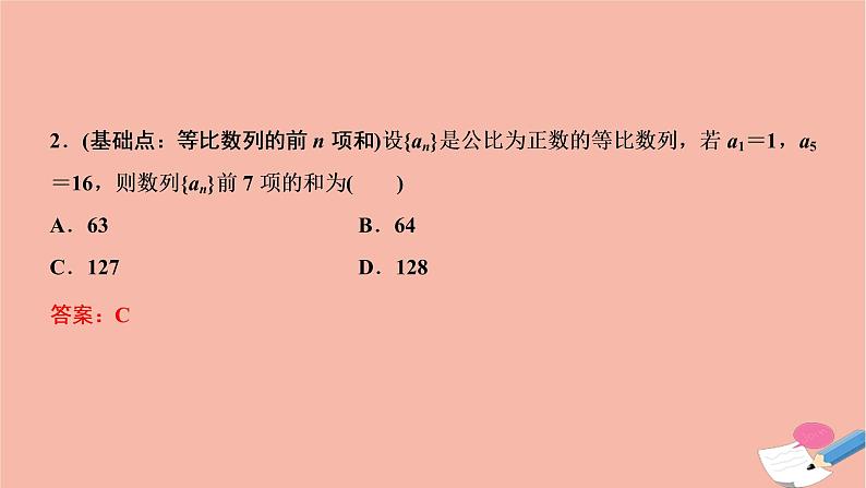 2021届高考数学一轮复习第五章数列第三节等比数列及其前n项和课件文北师大版20210219164第7页