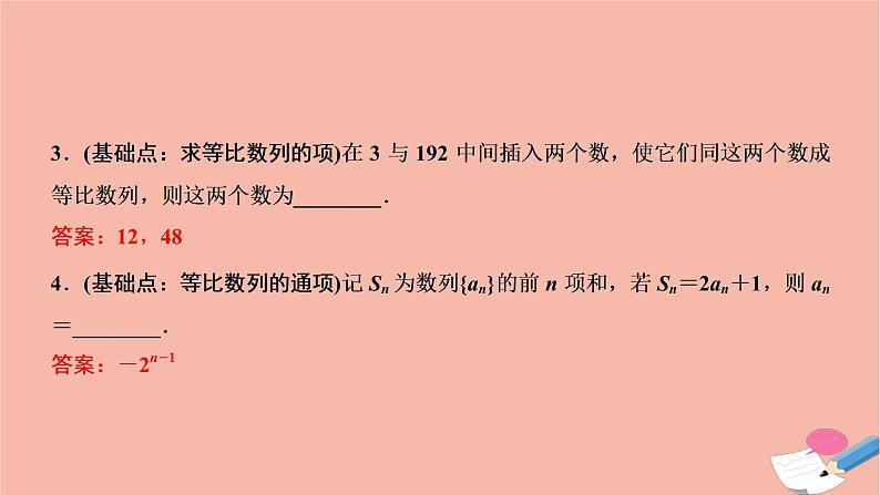 2021届高考数学一轮复习第五章数列第三节等比数列及其前n项和课件文北师大版20210219164第8页