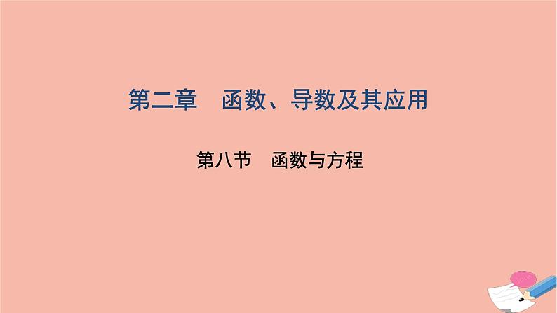 2021届高考数学一轮复习第二章函数导数及其应用第八节函数与方程课件文北师大版20210219111第1页