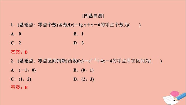 2021届高考数学一轮复习第二章函数导数及其应用第八节函数与方程课件文北师大版20210219111第6页