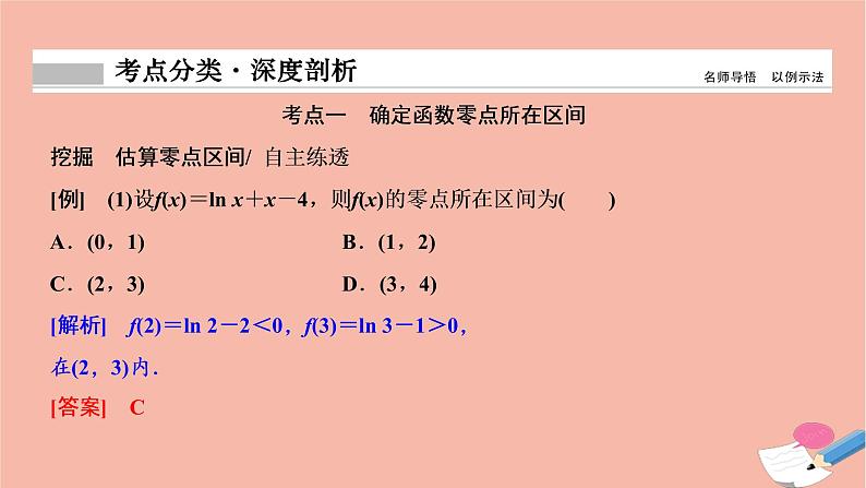 2021届高考数学一轮复习第二章函数导数及其应用第八节函数与方程课件文北师大版20210219111第8页