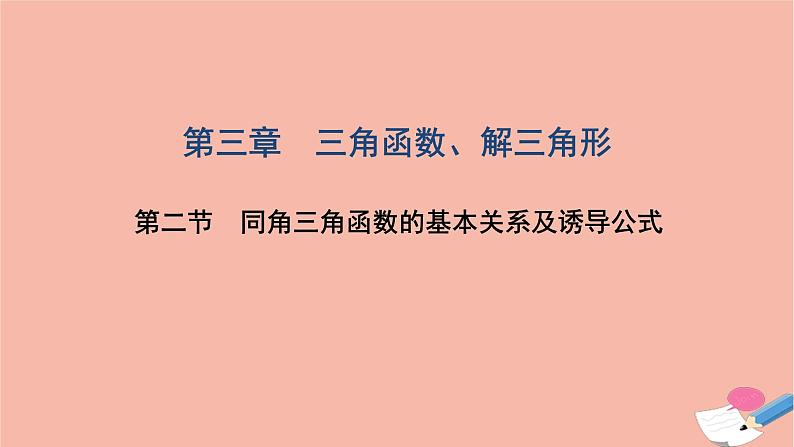 2021届高考数学一轮复习第三章三角函数解三角形第二节同角三角函数的基本关系及诱导公式课件文北师大版20210219148第1页