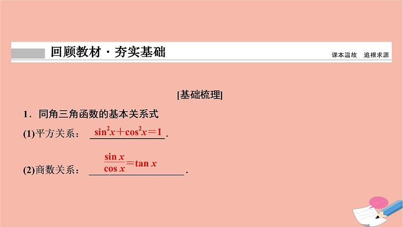 2021届高考数学一轮复习第三章三角函数解三角形第二节同角三角函数的基本关系及诱导公式课件文北师大版20210219148第2页