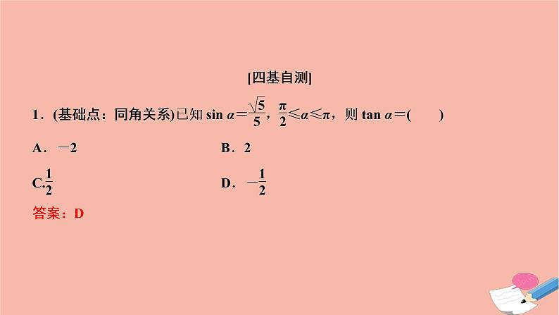 2021届高考数学一轮复习第三章三角函数解三角形第二节同角三角函数的基本关系及诱导公式课件文北师大版20210219148第6页