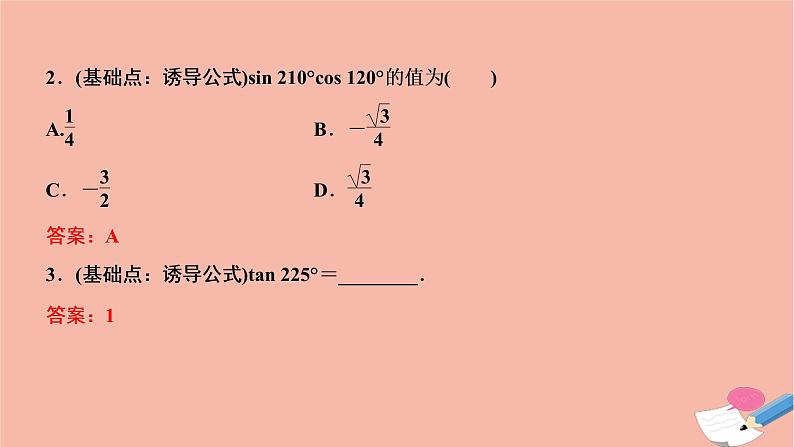 2021届高考数学一轮复习第三章三角函数解三角形第二节同角三角函数的基本关系及诱导公式课件文北师大版20210219148第7页