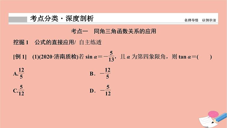 2021届高考数学一轮复习第三章三角函数解三角形第二节同角三角函数的基本关系及诱导公式课件文北师大版20210219148第8页