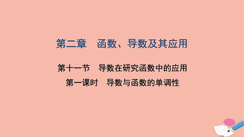 2021届高考数学一轮复习第二章函数导数及其应用第十一节第1课时导数与函数的单调性课件文北师大版20210219120第1页