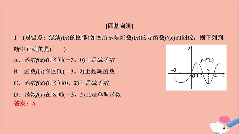 2021届高考数学一轮复习第二章函数导数及其应用第十一节第1课时导数与函数的单调性课件文北师大版20210219120第4页