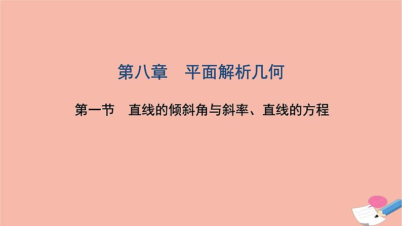 2021届高考数学一轮复习第八章平面解析几何第一节直线的倾斜角与斜率直线的方程课件文北师大版2021021919第1页