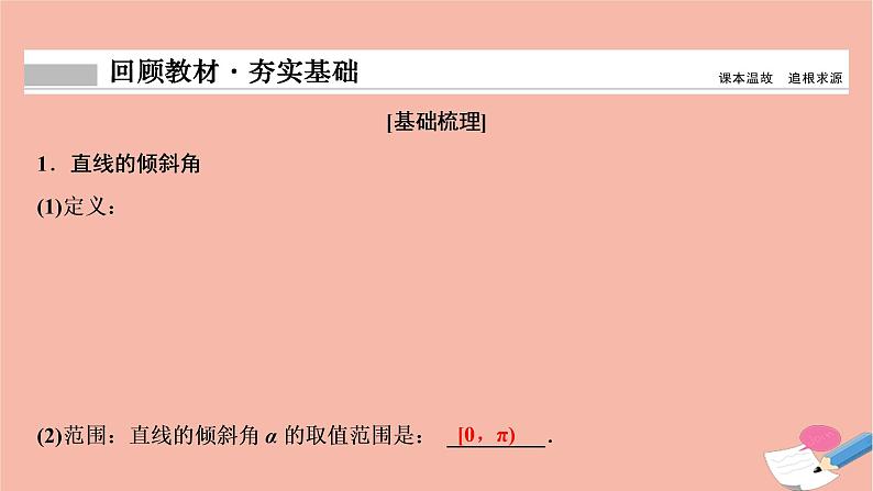 2021届高考数学一轮复习第八章平面解析几何第一节直线的倾斜角与斜率直线的方程课件文北师大版2021021919第2页