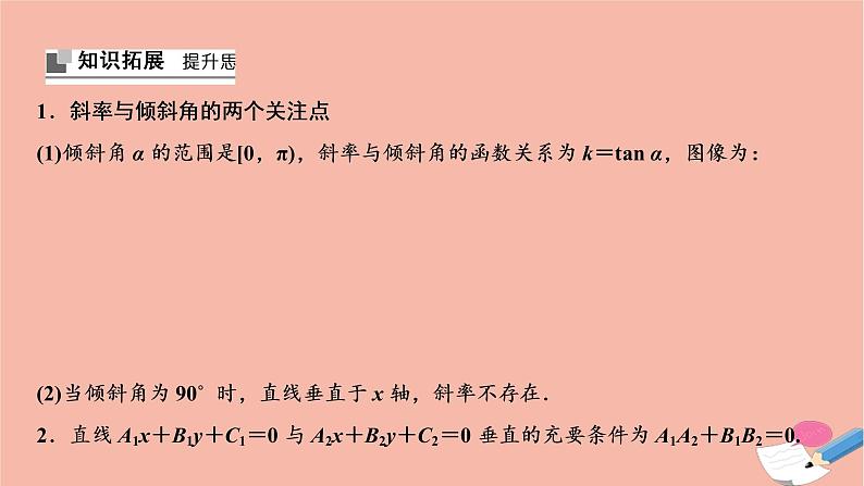 2021届高考数学一轮复习第八章平面解析几何第一节直线的倾斜角与斜率直线的方程课件文北师大版2021021919第7页