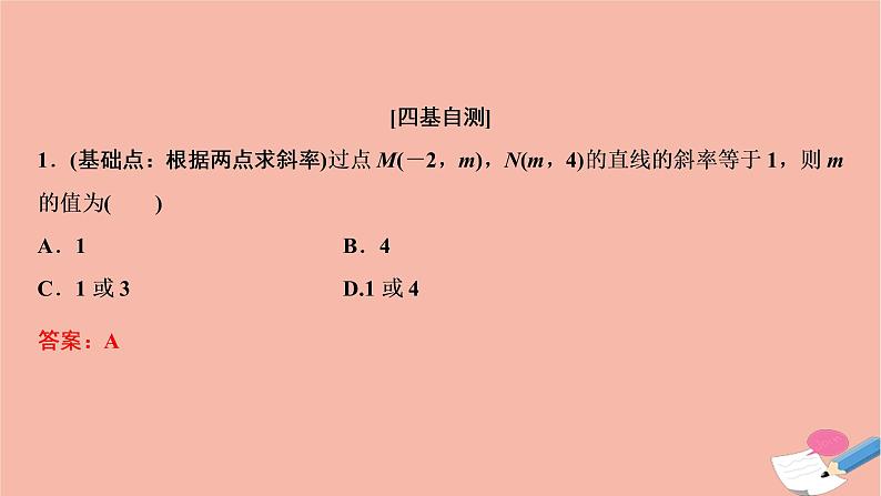 2021届高考数学一轮复习第八章平面解析几何第一节直线的倾斜角与斜率直线的方程课件文北师大版2021021919第8页