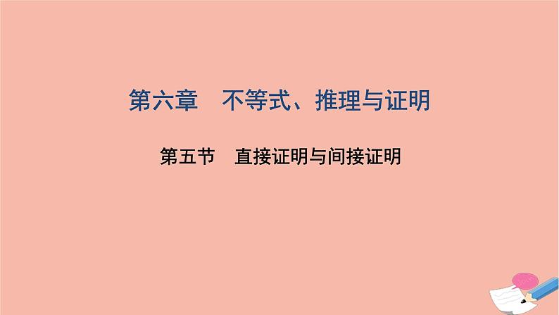 2021届高考数学一轮复习第六章不等式推理与证明第五节直接证明与间接证明课件文北师大版20210219138第1页